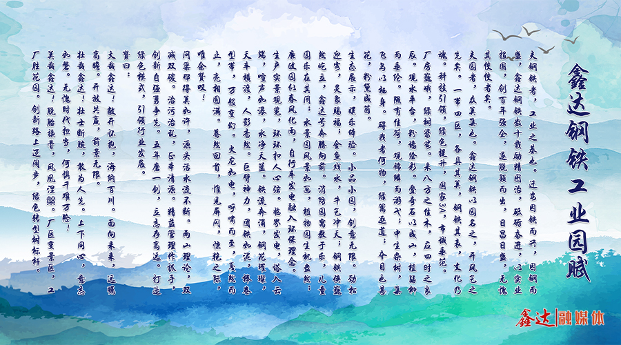 J9国际站官方网站钢铁工业园赋