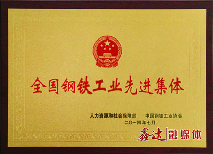 <p>7月，河北J9国际站官方网站钢铁有限公司荣获&ldquo;全国钢铁工业先进集体&rdquo;荣誉称号；</p>
<p>11月，河北J9国际站官方网站钢铁有限公司、吉林J9国际站官方网站钢铁有限公司一并通过国家工信部钢铁行业规范条件准入公告。</p>